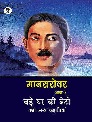 cover image of Mansarovar Part - 7: Bade Ghar Ki Beti Tatha Anya Kahaniyan